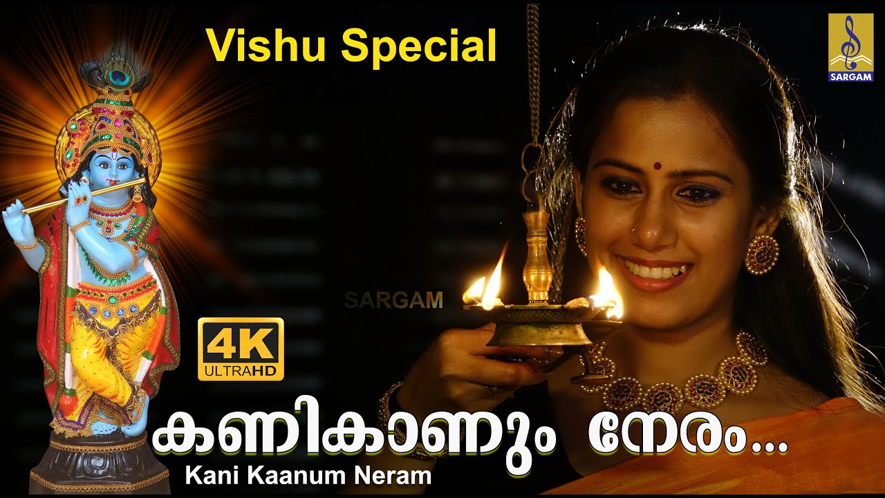    Vishu Special Song 2020  Krishna Devotional Song  Kani Kaanum Neram