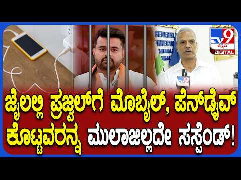 ADGP Alok Kumar: ಪ್ರಜ್ವಲ್​ ಬಳಿ ಮೊಬೈಲ್.. ಅಧಿಕಾರಿಗಳ ಕೈವಾಡ ಇದ್ರೆ ಮುಲಾಜಿಲ್ಲದೆ ಸಸ್ಪೆಂಡ್ ಮಾಡ್ತೇನೆ!| #TV9D