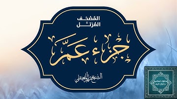 تلاوة خاشعة بصوت جميل للقارئ ماهر المعيقلي الجزء الثلاثون جزء عم مكرر للحفظ