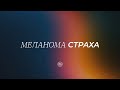 Меланома страха. Виктор Зубарев. 13.08.2023