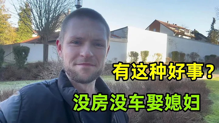 德国男人娶媳妇容易吗？一没房二没车，听完不敢相信有这种好事！ - 天天要闻