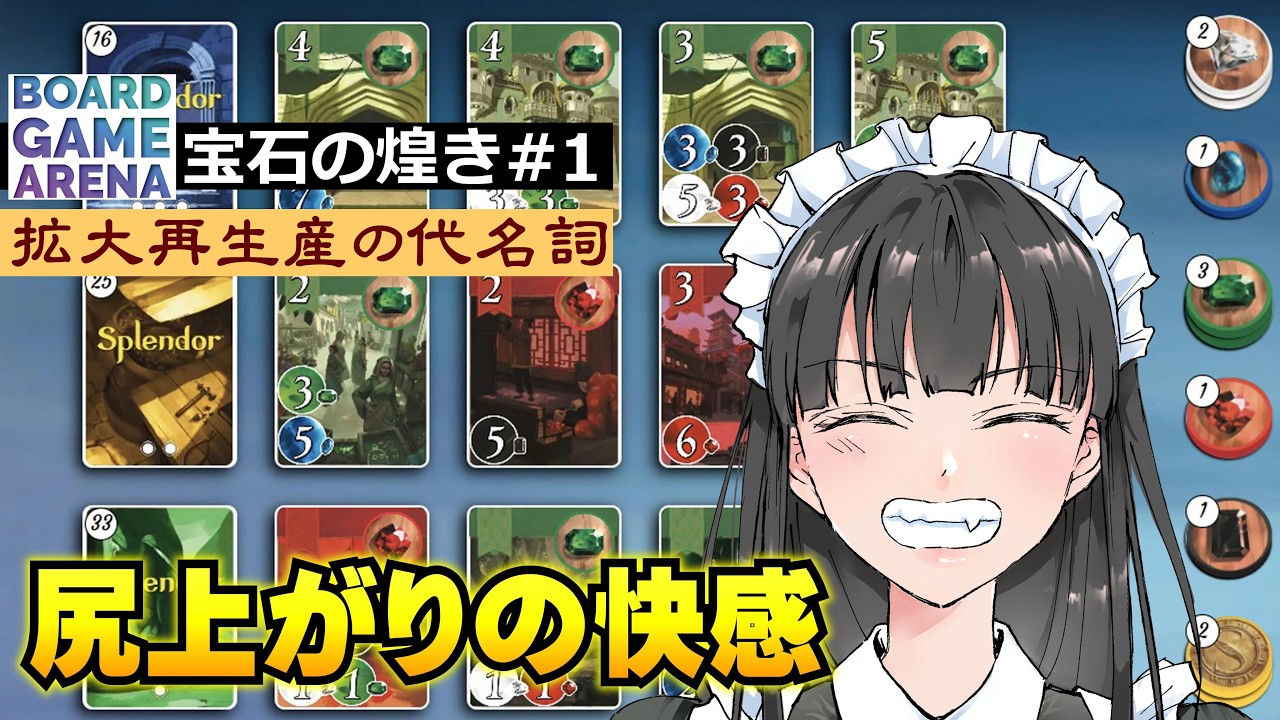 【宝石の煌き/スプレンダー#1】買えば買うほど楽になる!【BGA】
