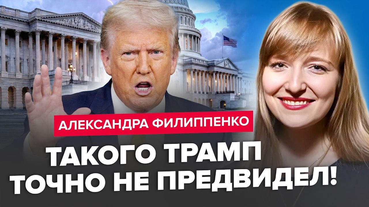 ⚡️В США НАЧАЛОСЬ! Трамп в ловушке из-за Ирана. Александра Филиппенко выдала ТАКОЕ, вы не поверите!