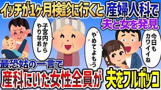 イッチが一ヶ月検診に行くと産婦人科で夫と女を発見→最恐姑の一言で女性全員が夫をフルボッコｗ【2chスカッと】