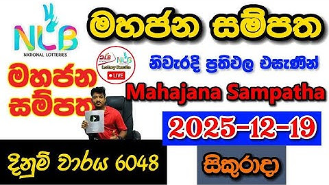 Mahajana Sampatha 6048 2025.12.19 Today NLB Lottery Result අද මහජන සම්පත ලොතරැයි ප්‍රතිඵල