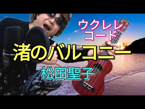 渚のバルコニー／松田聖子【ウクレレ・コード】