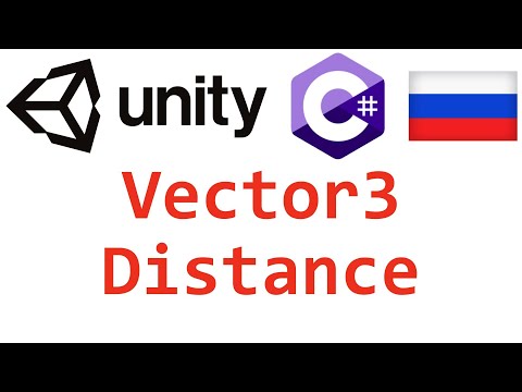 Unity C#. Vector3 Distance. Справочник. Мусин Михаил.