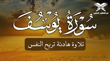 سورة يوسف (كاملة) تلاوة هادئة تريح النفس ،القارئ علاء عقل ، surah yusuf by sheikh alaa aqel