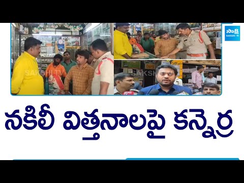 Fake Seeds Selling: Task Force Officers Raids On Seed Shops | Telangana @SakshiTV - SAKSHITV