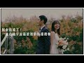 阿奎結婚了！ 一起送他宇宙最浪漫的結婚禮物｜【宇宙人VLOG】