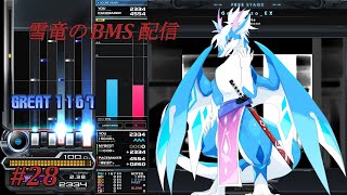 鍛える　＃28 【BMS】
