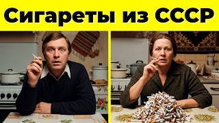 картинка: 10 Советских Сигарет, Которые Исчезли Навсегда