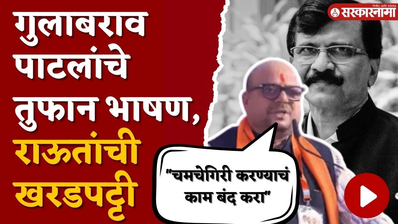 Gulabrao Patil Uncut : गुलाबराव पाटलांचे आक्रमक भाषण, मुख्यमंत्री शिंदेंही बघत राहिले |Kolhapur news