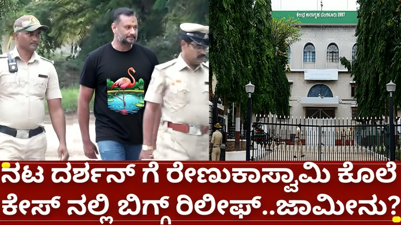 ನಟ ದರ್ಶನ್ ನಿರಪರಾಧಿ ಎಂದು ಸಾಭೀತಾಗಲು ಕ್ಷಣಗಣನೆ .ಕೋರ್ಟ್ ನಿಂದ ಬಿಗ್ ರಿಲೀಫ್ | d boss darshan release soon