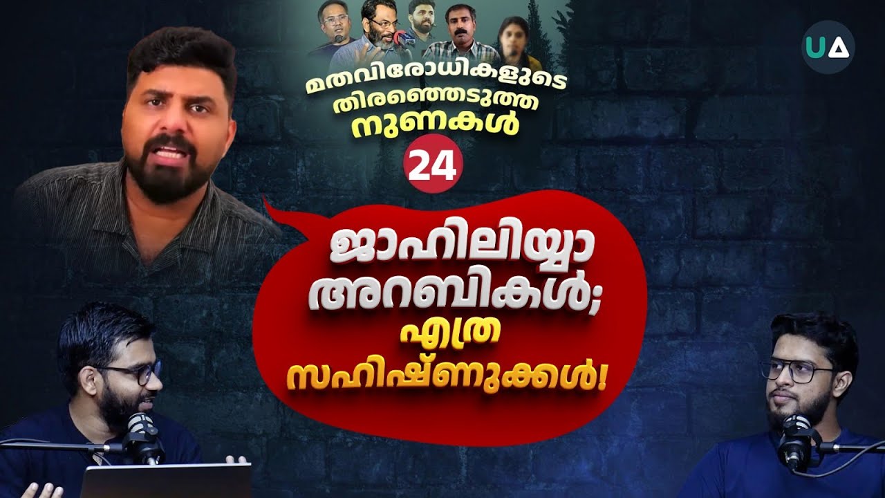 LIE EXPOSED 24 | ജാഹിലിയ അറബികൾ: എത്ര സഹിഷ്ണുക്കൾ! | Liyakkathali CM's Lie | Ex Muslim Kerala