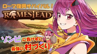 【#Romestead 】目指せローマ復興！ゾンビに負…