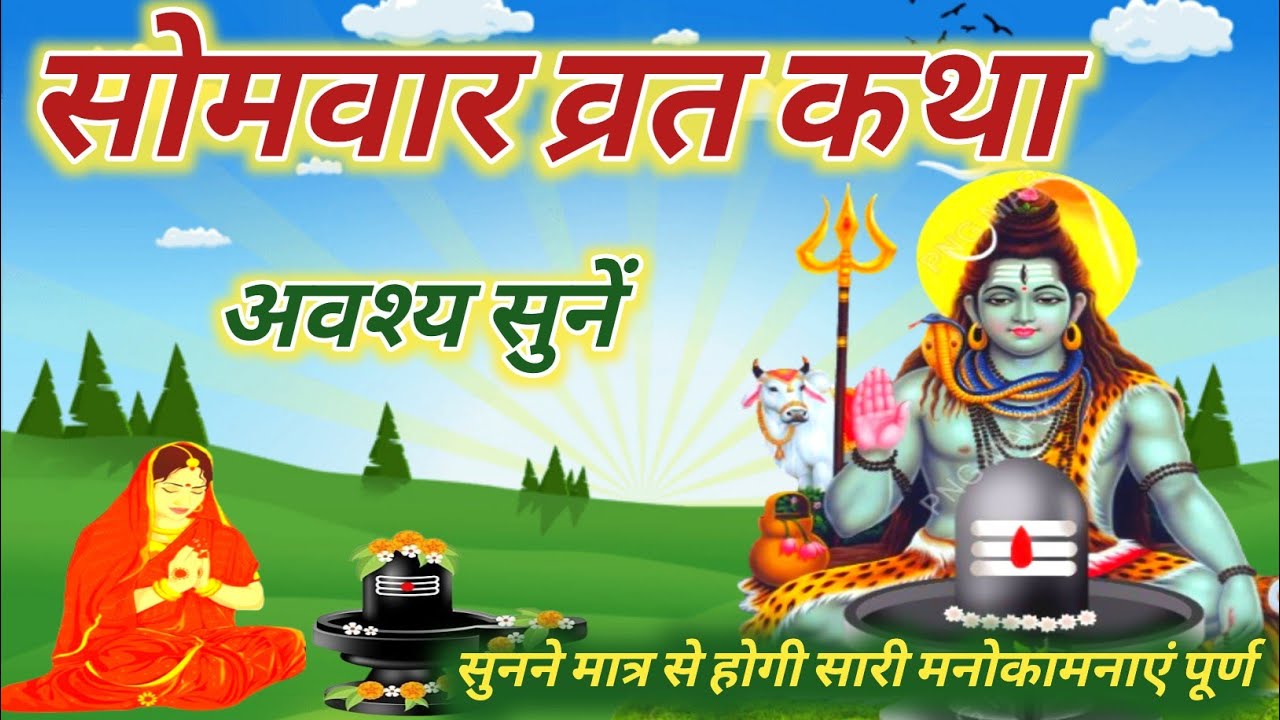 सोमवार व्रत कथाः महादेव शिव जी की यह कथा सुनने से दूर होंगे सब कष्ट | Somvar Vrat Katha
