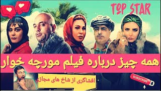 فیلم سینمایی ایرانی جدید/ فیلم سینمایی مورچه خوار  ببینیم یا نه ؟