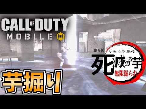 舐めプ芋掘りしてたら芋達がガチギレで対策し始めた件www【CODモバイル】
