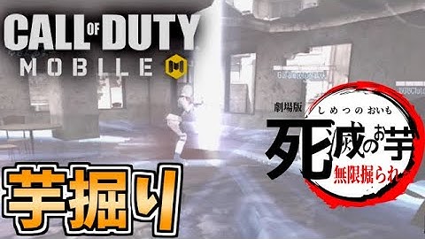 舐めプ芋掘りしてたら芋達がガチギレで対策し始めた件www【CODモバイル】