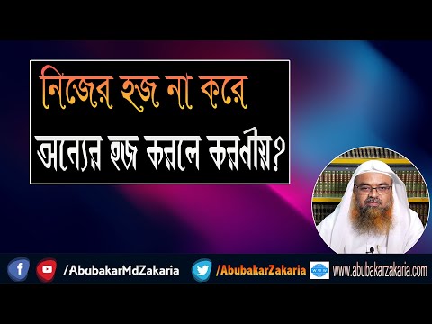 প্রশ্ন : নিজের হজ না করে অন্যের হজ করলে করণীয়? শাইখ প্রফেসর ড. আবু বকর মুহাম্মাদ যাকারিয়া