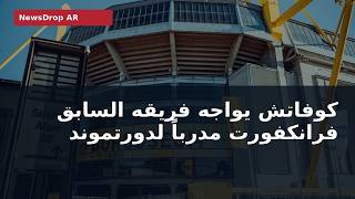 كوفاتش أمام فرانكفورت: مواجهة المدرب لفريقه السابق