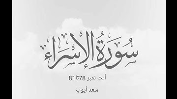 سورة الاسراء أيت نمبر 78تا81 تلاوت قران كريم سعد أيوب #تلاوات #قرآن #سعد