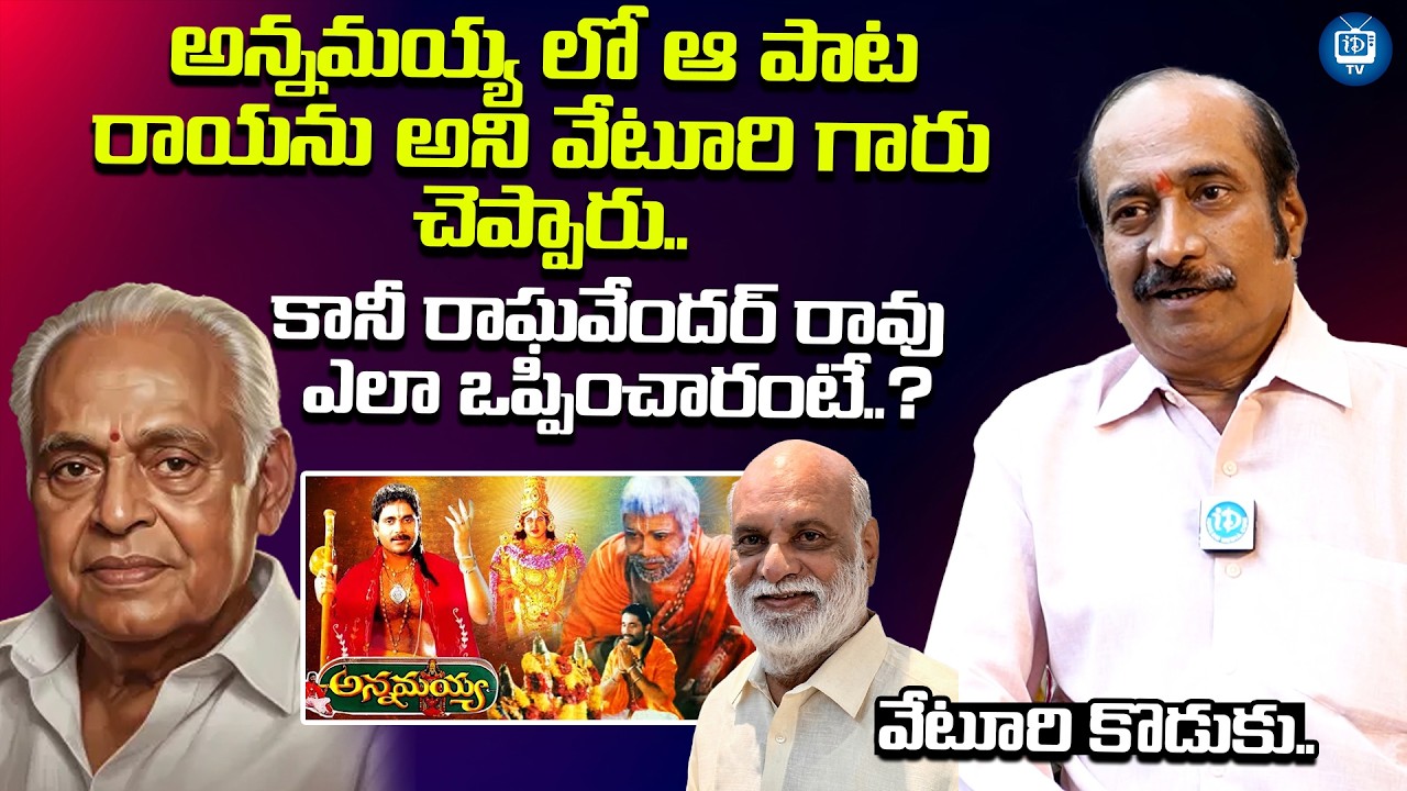 అన్నమయ్య లో ఆ పాట రాయను అని వేటూరి గారు చెప్పారు | Veturi Sundarammurthy Son About Annamayya |iDream
