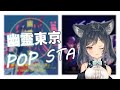 【李李鈴蘭】幽靈東京+POP STARS 大家必聽的歌 【初配歌回】
