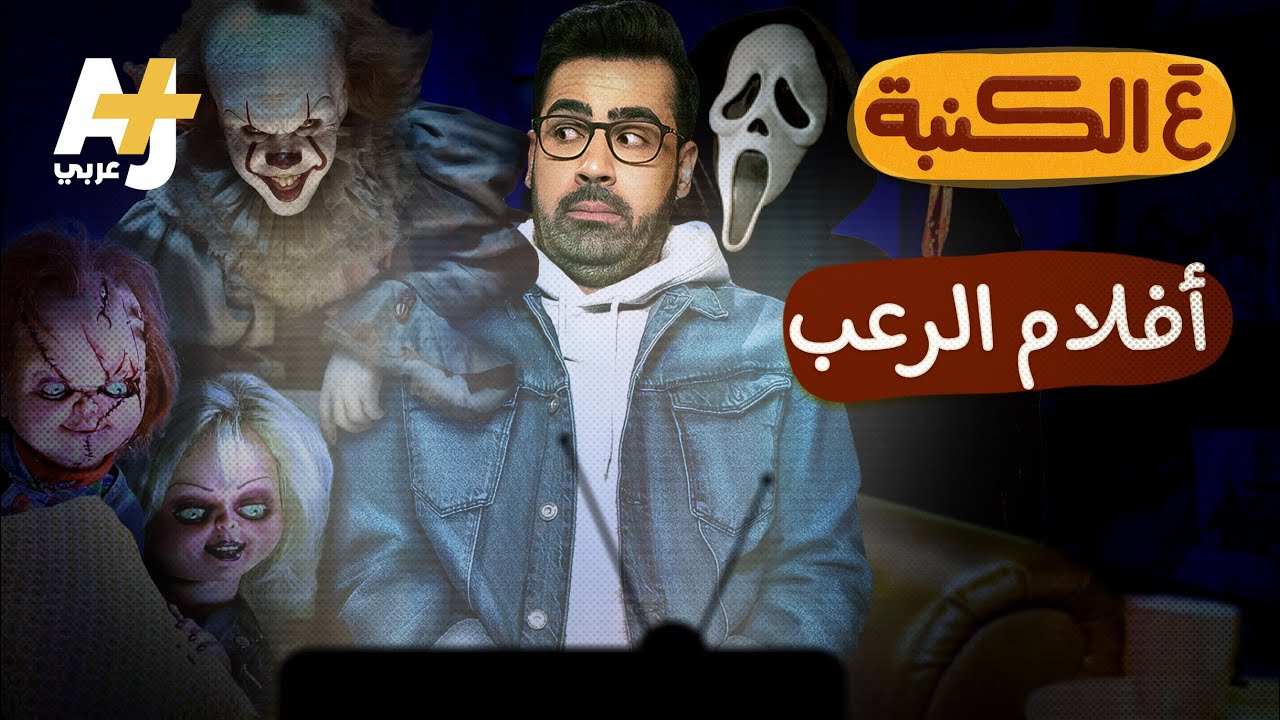 عَ الكنبة: لماذا نتابع أفلام الرعب؟