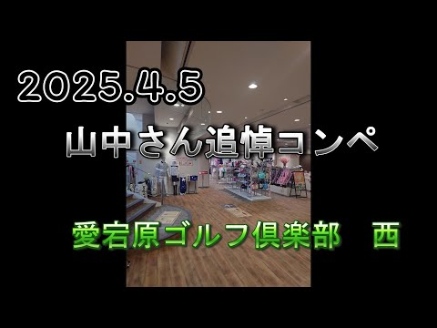 山中さん追悼コンペ 愛宕原GC西（2024.4.5）