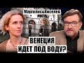 🔥Большая ВЕНЕЦИЯ В УКРАИНЕ. Жуткий шторм убил людей. МАРГОЛИС: в Италии воют сирены. Город тонет?