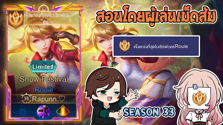 Rov : การเดินเกมของ Rouie เม็ดส้ม ตำแหน่งเลนกลาง ที่มีทั้งดาเมจและความป่วน! Season33