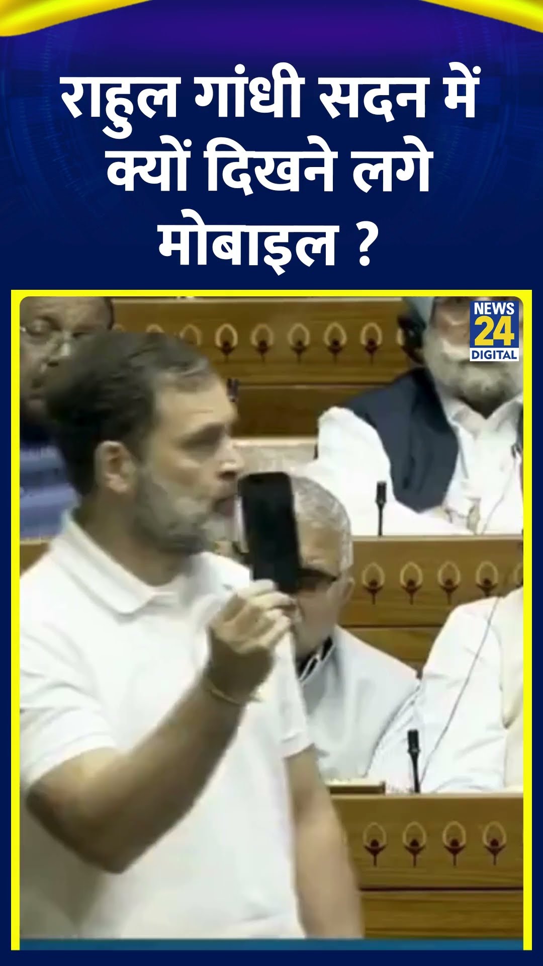 Congress सांसद Rahul Gandhi सदन में क्यों दिखने लगे Mobile ? वीडियो में देखिए