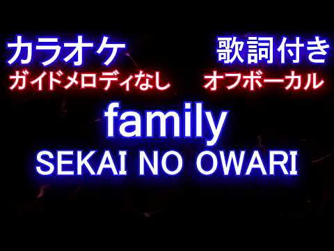 【オフボーカル】family / SEKAI NO OWARI【カラオケ ガイドメロディなし 歌詞 フル full】ファミリー / セカオワ『ＩP～サイバー捜査班』