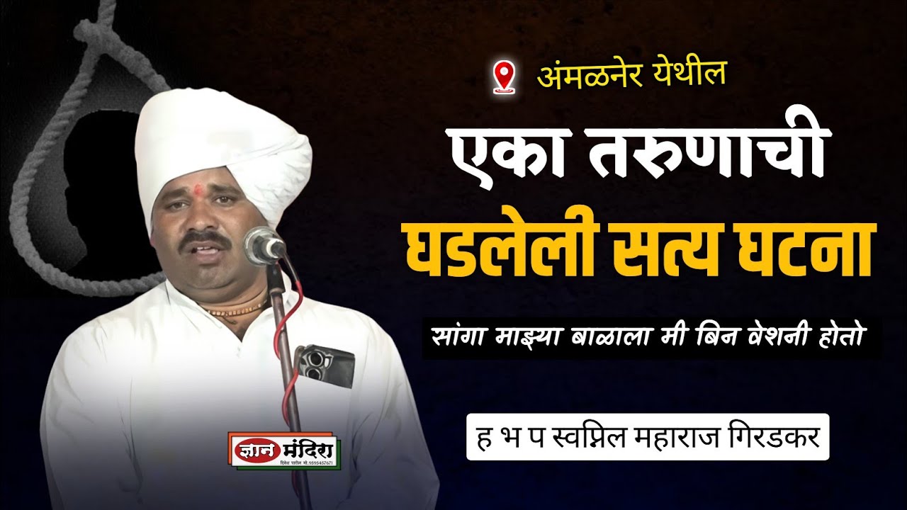 घडलेली सत्य घटना | प्रत्येकाच्या डोळ्यात पाणी येईल | ह भ प स्वप्निल महाराज गिरडकर 