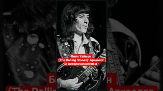 Билл Уаймен (The Rolling Stones): Археолог с металлоискателем #BillWyman #RockHistory #BassGuitar