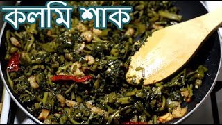 Kolmi Shak (কলমি শাক) or Water Spinach Cooking Easy Recipe