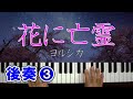 花に亡霊(ヨルシカ)ピアノ【後奏③】初級~中級 簡単 楽譜 ゆっくり 映画『泣きたい私は猫をかぶる』主題歌|K2