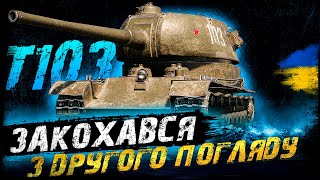 Т-103 - ЗАКОХАВСЯ З ДРУГОГО ПОГЛЯДУ | #vgostiua #wot_ua | World Of Tanks українською