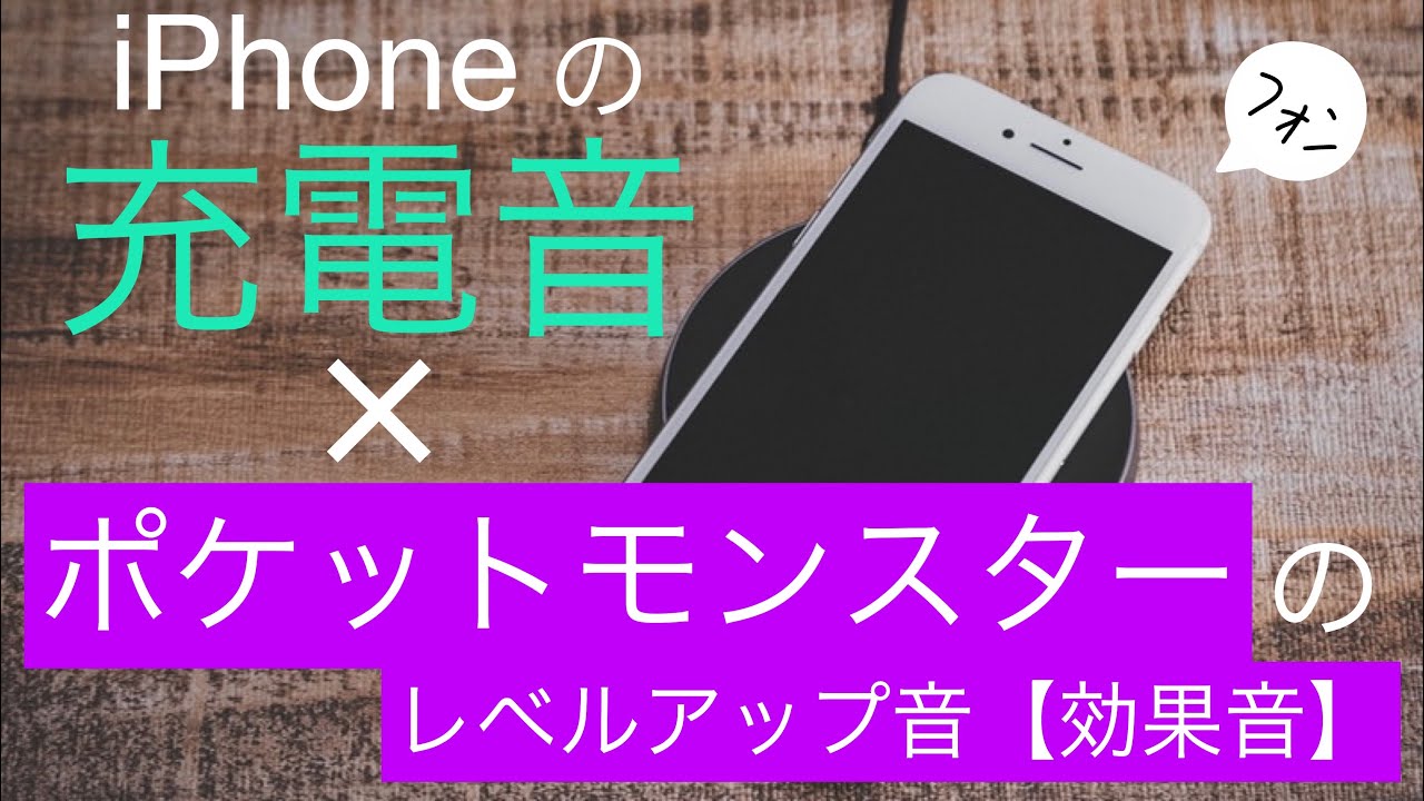 Iphoneの充電音っぽい ポケモンのレベルアップ音 効果音 素材 音源 Youtube
