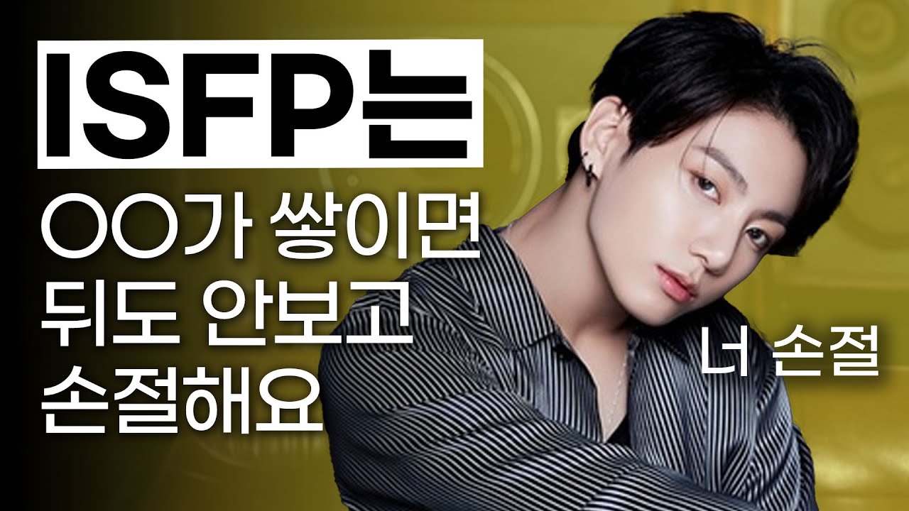 ISFP 연애 특징, 꼬시는 법, 다루는 법, 재회하는 방법 (잇프피)