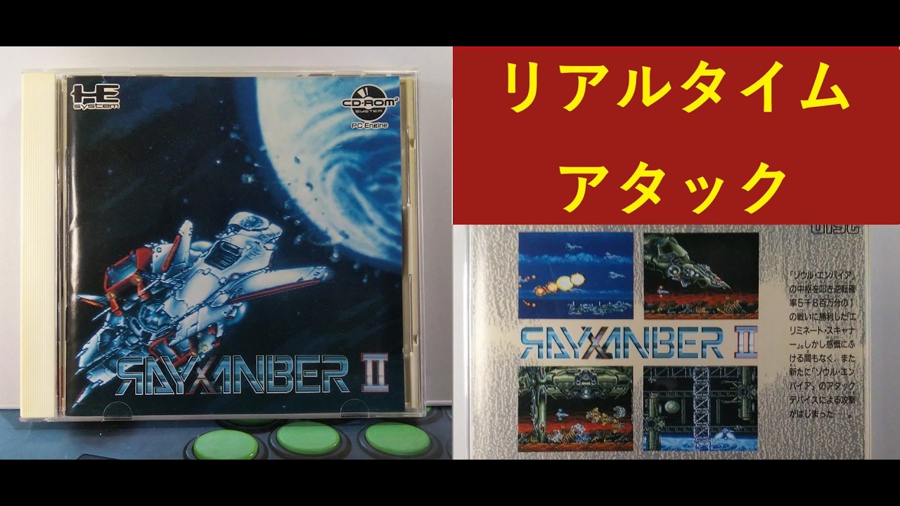 PCエンジン超絶難度STGの過去動画を紹介ライザンバーⅡ ディープブルー