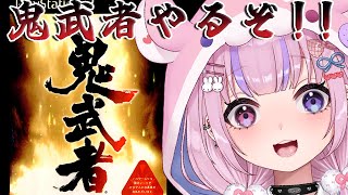 【鬼武者/PS2版】戦国サバイバルアクションゲーム!?鬼武者やるぞ!!【胡桃沢りりか】