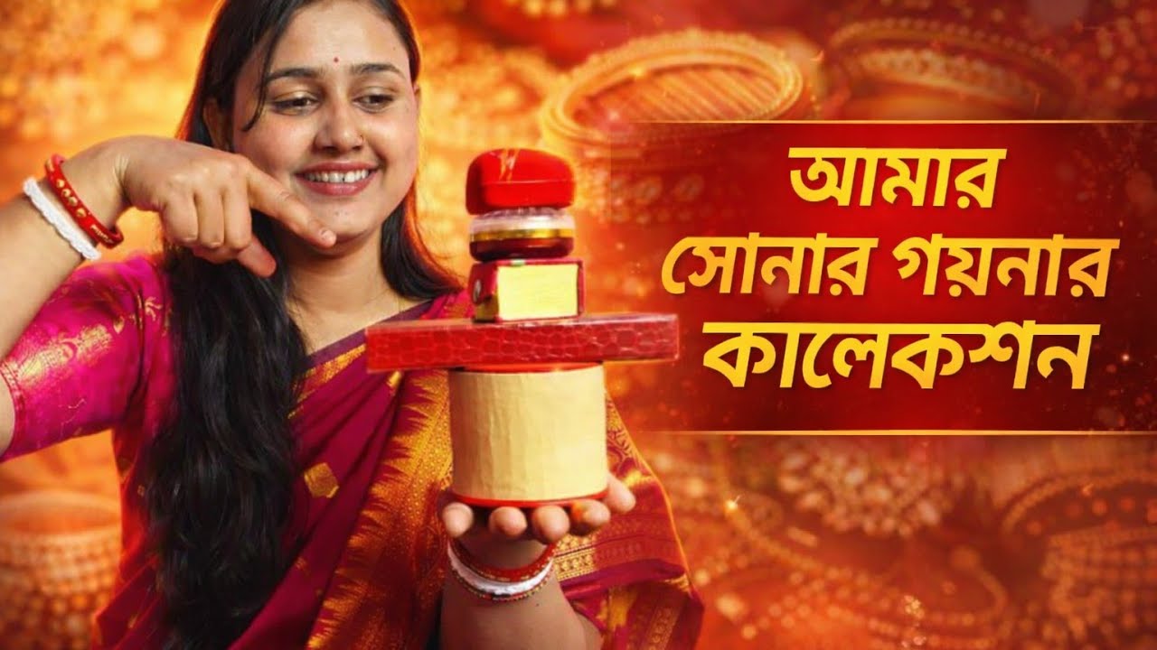 কত টাকার? কত ভরি? সব বলে দিলাম,এরকম ডিজাইন হয়তো আগে দেখোনি তোমরা।। আমার সব গয়নার কালেকশন।। 