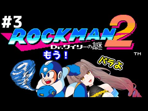 【ロックマン2】地下アイドルVtuberのレトロゲーム実況【アスパライブ】