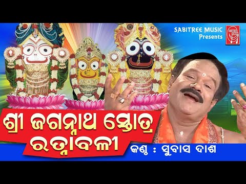 Shree Jaganath Stotra Ratnabali  Spiritual Odia  Subash Das  Rabi Tripathy  Sabitree Music