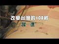 我們的島 改變台灣的100秒─躍進(第1021集 2019-09-16)