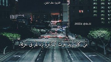 أجمل حالات وات ساب قرآن كريم بصوت القارئ: خالد الجليل  HD