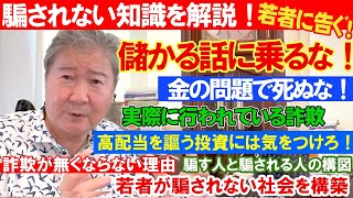 騙されない知識を解説！若者に告ぐ！儲かる話に乗るな！金の問題で死ぬな！実際に行われている詐欺。高配当を謳う投資には気をつけろ！騙す人と騙される人の構図。詐欺が無くならない理由。若者が騙されない社会構築